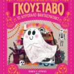 ΓΚΟΥΣΤΑΒΟ, ΤΟ ΝΤΡΟΠΑΛΟ ΦΑΝΤΑΣΜΑΤΑΚΙ