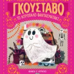 ΓΚΟΥΣΤΑΒΟ, ΤΟ ΝΤΡΟΠΑΛΟ ΦΑΝΤΑΣΜΑΤΑΚΙ