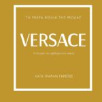 ΤΑ ΜΙΚΡΑ ΒΙΒΛΙΑ ΤΗΣ ΜΟΔΑΣ: VERSACE