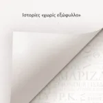 ΙΣΤΟΡΙΕΣ «ΧΩΡΙΣ ΕΞΩΦΥΛΛΟ»