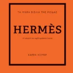 ΤΑ ΜΙΚΡΑ ΒΙΒΛΙΑ ΤΗΣ ΜΟΔΑΣ: HERMÈS