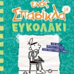 ΤΟ ΗΜΕΡΟΛΟΓΙΟ ΕΝΟΣ ΣΠΑΣΙΚΛΑ 18: ΕΥΚΟΛΑΚΙ