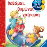 ΓΙΑΤΙ ΚΑΙ ΤΙ ΚΑΙ ΠΩΣ: ΦΟΒΑΜΑΙ, ΘΥΜΩΝΩ, ΧΑΙΡΟΜΑΙ