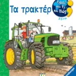 ΓΙΑΤΙ ΚΑΙ ΤΙ ΚΑΙ ΠΩΣ; ΤΑ ΤΡΑΚΤΕΡ