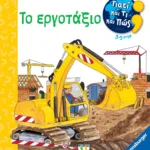 ΓΙΑΤΙ ΚΑΙ ΤΙ ΚΑΙ ΠΩΣ: ΤΟ ΕΡΓΟΤΑΞΙΟ