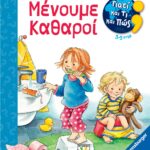 ΓΙΑΤΙ ΚΑΙ ΤΙ ΚΑΙ ΠΩΣ: ΜΕΝΟΥΜΕ ΚΑΘΑΡΟΙ