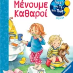 ΓΙΑΤΙ ΚΑΙ ΤΙ ΚΑΙ ΠΩΣ: ΜΕΝΟΥΜΕ ΚΑΘΑΡΟΙ