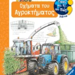 ΓΙΑΤΙ ΚΑΙ ΤΙ ΚΑΙ ΠΩΣ: ΟΧΗΜΑΤΑ ΤΟΥ ΑΓΡΟΚΤΗΜΑΤΟΣ