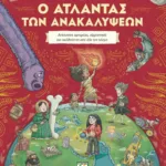 Ο ΑΤΛΑΝΤΑΣ ΤΩΝ ΑΝΑΚΑΛΥΨΕΩΝ