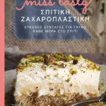 ΣΠΙΤΙΚΗ ΖΑΧΑΡΟΠΛΑΣΤΙΚΗ. ΕΥΚΟΛΕΣ ΣΥΝΤΑΓΕΣ ΓΙΑ ΓΛΥΚΟ ΚΑΘΕ ΜΕΡΑ ΣΤΟ ΣΠΙΤΙ