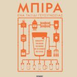 ΜΠΙΡΑ. ΕΝΑ ΤΑΞΙΔΙ ΓΕΥΣΙΓΝΩΣΙΑΣ