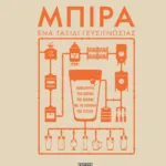 ΜΠΙΡΑ. ΕΝΑ ΤΑΞΙΔΙ ΓΕΥΣΙΓΝΩΣΙΑΣ