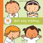 ΤΟ ΘΑΥΜΑΣΤΟ ΣΩΜΑ ΜΑΣ: ΕΣΥ ΠΩΣ ΝΙΩΘΕΙΣ;