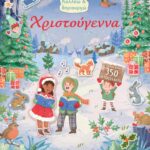 ΚΟΛΛΑΩ ΚΑΙ ΔΗΜΙΟΥΡΓΩ: ΧΡΙΣΤΟΥΓΕΝΝΑ