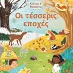 ΚΟΛΛΑΩ ΚΑΙ ΔΗΜΙΟΥΡΓΩ: ΟΙ ΤΕΣΣΕΡΙΣ ΕΠΟΧΕΣ