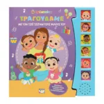 COCOMELON: ΤΡΑΓΟΥΔΑΜΕ ΜΕ ΤΟΝ ΤΖΕΪ ΤΖΕΪ ΚΑΙ ΤΟΥΣ ΦΙΛΟΥΣ ΤΟΥ