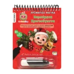 COCOMELON: ΧΡΩΜΑΤΙΖΩ ΜΑΓΙΚΑ - ΧΑΡΟΥΜΕΝΑ ΧΡΙΣΤΟΥΓΕΝΝΑ