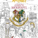 ΧΑΡΙ ΠΟΤΕΡ - ΤΟ ΕΠΙΣΗΜΟ ΒΙΒΛΙΟ ΖΩΓΡΑΦΙΚΗΣ ΤΟΥ ΧΟΓΚΟΥΑΡΤΣ