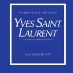 ΤΑ ΜΙΚΡΑ ΒΙΒΛΙΑ ΤΗΣ ΜΟΔΑΣ: YVES SAINT LAURENT