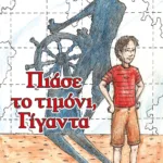ΠΙΑΣΕ ΤΟ ΤΙΜΟΝΙ, ΓΙΓΑΝΤΑ - ΝΕΑ ΕΚΔΟΣΗ