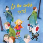 ΔΕ ΘΑ ΧΑΘΩ ΠΟΤΕ! - ΝΕΑ ΕΚΔΟΣΗ