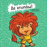 ΔΕ ΧΤΥΠΑΩ! - ΝΕΑ ΕΚΔΟΣΗ