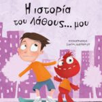 Η ΙΣΤΟΡΙΑ ΤΟΥ ΛΑΘΟΥΣ... ΜΟΥ - ΝΕΑ ΕΚΔΟΣΗ