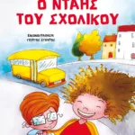 Ο ΝΤΑΗΣ ΤΟΥ ΣΧΟΛΙΚΟΥ - ΝΕΑ ΕΚΔΟΣΗ