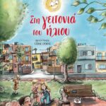 ΣΤΗ ΓΕΙΤΟΝΙΑ ΤΟΥ ΗΛΙΟΥ - ΝΕΑ ΕΚΔΟΣΗ