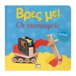 ΒΡΕΣ ΜΕ! ΟΙ ΕΚΣΚΑΦΕΙΣ