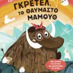 ΓΚΡΕΤΕΛ, ΤΟ ΘΑΥΜΑΣΤΟ ΜΑΜΟΥΘ