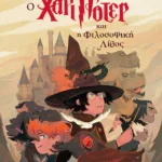 Ο ΧΑΡΙ ΠΟΤΕΡ ΚΑΙ Η ΦΙΛΟΣΟΦΙΚΗ ΛΙΘΟΣ-ΕΚΔΟΣΗ 2024