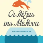 ΟΙ ΛΕΞΕΙΣ ΤΗΣ ΜΕΛΟΝΤΙ