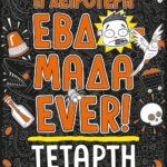 Η ΧΕΙΡΟΤΕΡΗ ΕΒΔΟΜΑΔΑ EVER! 3: ΤΕΤΑΡΤΗ
