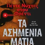 ΠΕΝΤΕ ΝΥΧΤΕΣ ΣΤΟΥ ΦΡΕΝΤΙ - ΤΑ ΑΣΗΜΕΝΙΑ ΜΑΤΙΑ (ΒΙΒΛΙΟ 1)