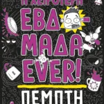 Η ΧΕΙΡΟΤΕΡΗ ΕΒΔΟΜΑΔΑ EVER! 4: ΠΕΜΠΤΗ