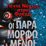 ΠΕΝΤΕ ΝΥΧΤΕΣ ΣΤΟΥ ΦΡΕΝΤΙ- ΟΙ ΠΑΡΑΜΟΡΦΩΜΕΝΟΙ (ΒΙΒΛΙΟ 2)