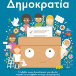 ΔΗΜΟΚΡΑΤΙΑ!