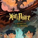 Ο ΧΑΡΙ ΠΟΤΕΡ ΚΑΙ ΤΟ ΚΥΠΕΛΛΟ ΤΗΣ ΦΩΤΙΑΣ-ΕΚΔΟΣΗ 2024