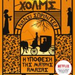 ΕΝΟΛΑ ΧΟΛΜΣ 7: Η ΥΠΟΘΕΣΗ ΤΗΣ ΜΑΥΡΗΣ ΑΜΑΞΑΣ