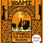 ΕΝΟΛΑ ΧΟΛΜΣ 7: Η ΥΠΟΘΕΣΗ ΤΗΣ ΜΑΥΡΗΣ ΑΜΑΞΑΣ