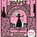 ΕΝΟΛΑ ΧΟΛΜΣ 8: Η ΥΠΟΘΕΣΗ ΤΗΣ ΑΡΙΣΤΟΚΡΑΤΙΚΗΣ ΑΠΟΔΡΑΣΗΣ