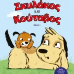 ΣΚΥΛΑΚΟΣ ΚΑΙ ΚΟΥΤΑΒΟΣ 1