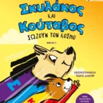ΣΚΥΛΑΚΟΣ ΚΑΙ ΚΟΥΤΑΒΟΣ -2- ΣΩΖΟΥΝ ΤΟΝ ΚΟΣΜΟ