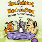 ΣΚΥΛΑΚΟΣ ΚΑΙ ΚΟΥΤΑΒΟΣ -3- ΨΑΧΝΟΥΝ ΤΟ ΧΟΥΧΟΥΛΙΑΣΜΑ
