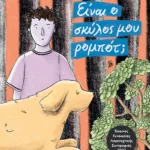 ΕΙΝΑΙ Ο ΣΚΥΛΟΣ ΜΟΥ ΡΟΜΠΟΤ;