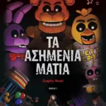 ΠΕΝΤΕ ΝΥΧΤΕΣ ΣΤΟΥ ΦΡΕΝΤΙ - ΤΑ ΑΣΗΜΕΝΙΑ ΜΑΤΙΑ (GRAPHIC NOVEL 1)