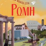 ΜΙΑ ΒΟΛΤΑ ΣΤΗ ΡΩΜΗ