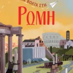 ΜΙΑ ΒΟΛΤΑ ΣΤΗ ΡΩΜΗ