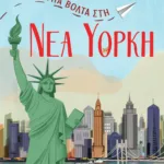 ΜΙΑ ΒΟΛΤΑ ΣΤΗ ΝΕΑ ΥΟΡΚΗ